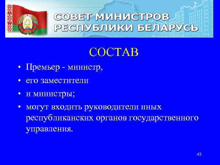    СОСТАВ •  Премьер - министр,   •  его