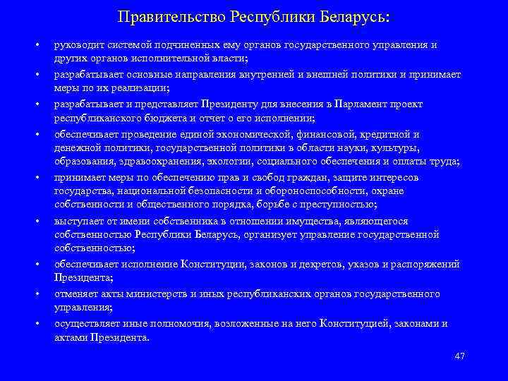     Правительство Республики Беларусь:  •  руководит системой подчиненных ему