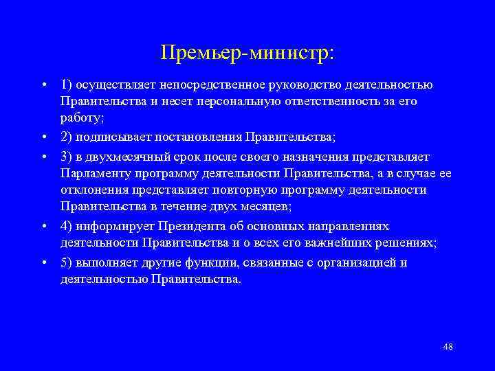    Премьер-министр:  • 1) осуществляет непосредственное руководство деятельностью  Правительства и