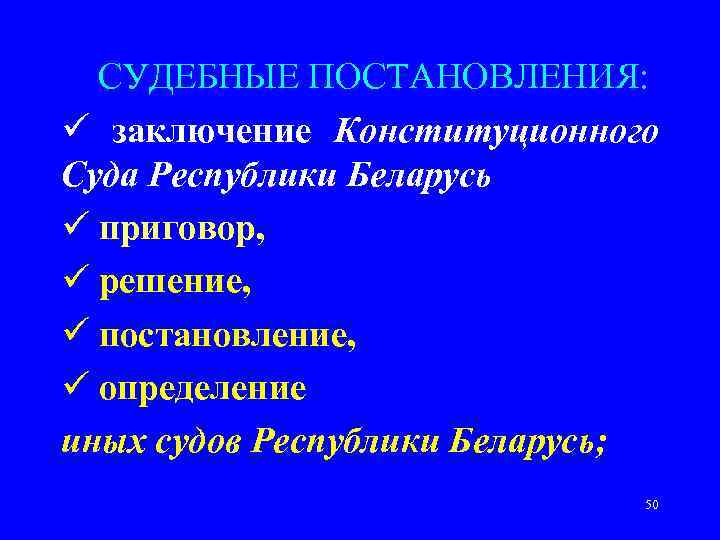   СУДЕБНЫЕ ПОСТАНОВЛЕНИЯ:  ü заключение Конституционного Суда Республики Беларусь ü приговор, ü