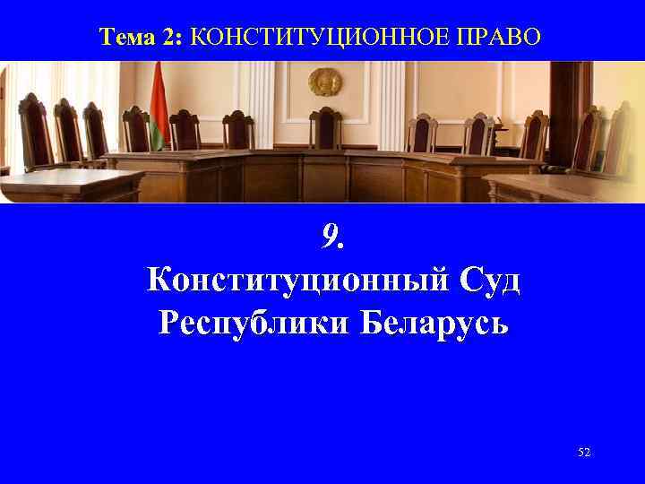 Тема 2: КОНСТИТУЦИОННОЕ ПРАВО   9. Конституционный Суд  Республики Беларусь  