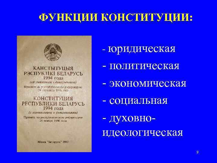 Конституционная роль. Функции Конституции Конституционное право. Понятие Конституции. Функции Конституции.. Перечислите основные функции Конституции. Юридическая функция Конституции.