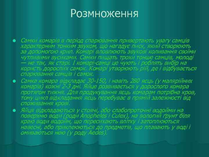      Розмноження l  Самки комарів в період спарювання привертають