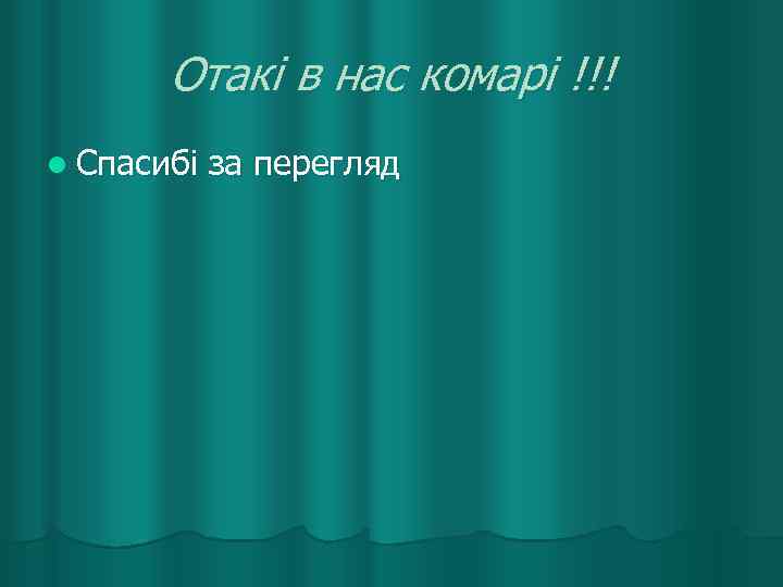   Отакі в нас комарі !!! l Спасибі за перегляд 