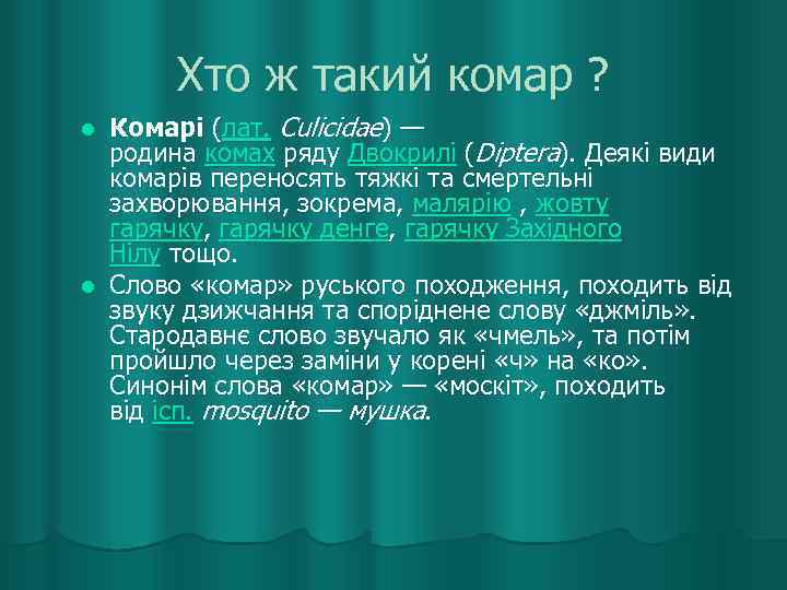   Хто ж такий комар ? l Комарі (лат. Culicidae) —  родина