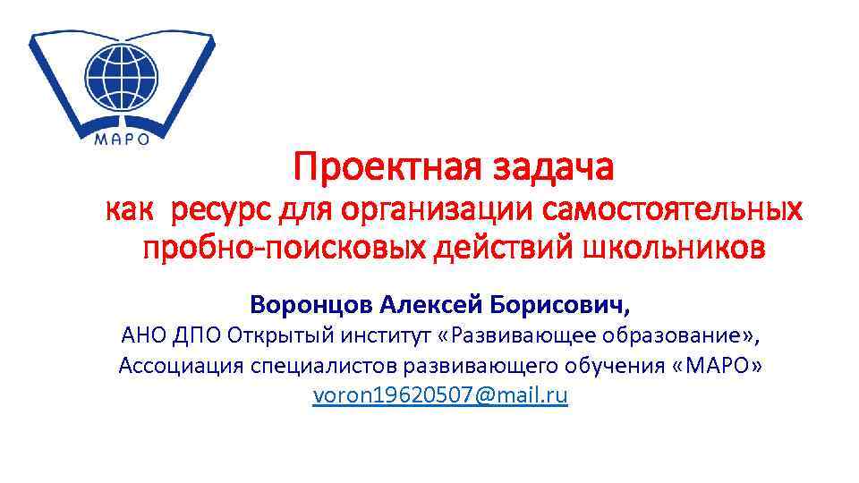 Проектная задача как ресурс для организации самостоятельных пробно-поисковых действий школьников Проектная задача как ресурс для организации самостоятельных пробно-поисковых действий школьников