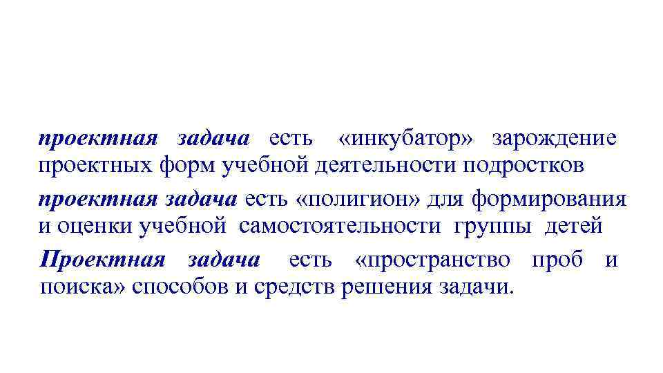 проектная задача есть «инкубатор» зарождение проектных форм учебной деятельности подростков проектная задача есть «полигион» проектная задача есть «инкубатор» зарождение проектных форм учебной деятельности подростков проектная задача есть «полигион»