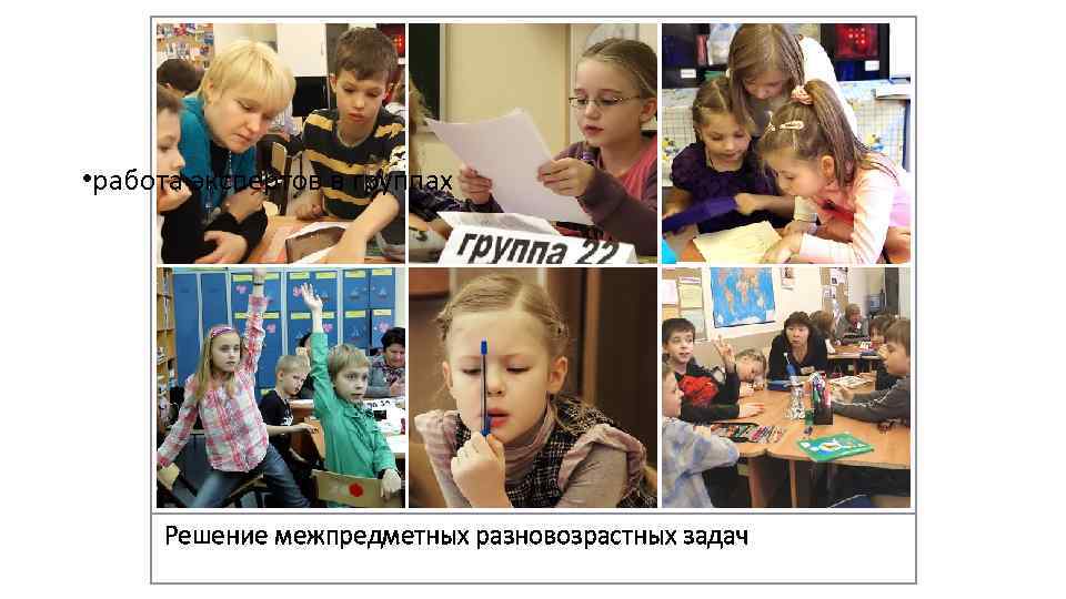 • работа экспертов в группах Решение межпредметных разновозрастных задач • работа экспертов в группах Решение межпредметных разновозрастных задач