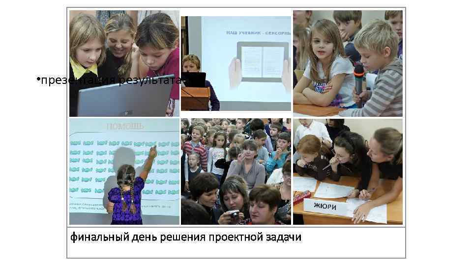 • презентация результата финальный день решения проектной задачи • презентация результата финальный день решения проектной задачи