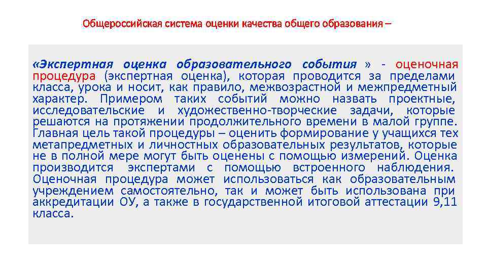 Общероссийская система оценки качества общего образования – «Экспертная оценка образовательного события Общероссийская система оценки качества общего образования – «Экспертная оценка образовательного события