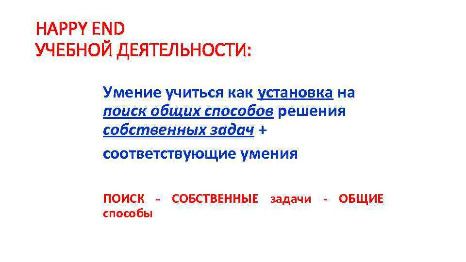HAPPY END УЧЕБНОЙ ДЕЯТЕЛЬНОСТИ: Умение учиться как установка на поиск общих HAPPY END УЧЕБНОЙ ДЕЯТЕЛЬНОСТИ: Умение учиться как установка на поиск общих