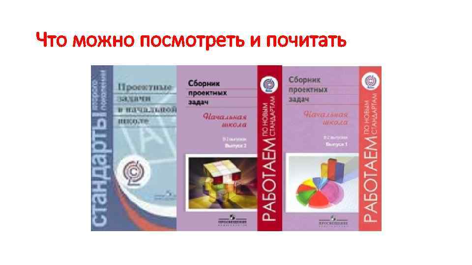 Что можно посмотреть и почитать Что можно посмотреть и почитать