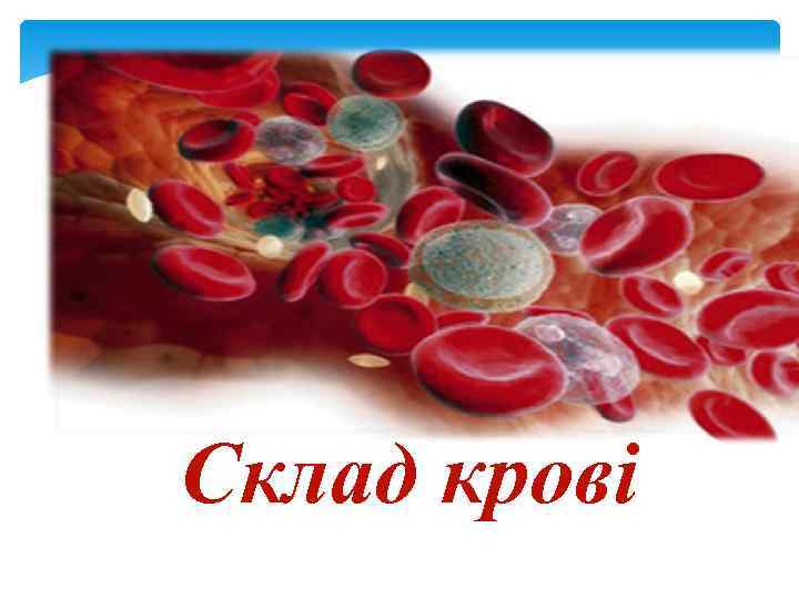 Склад крові 