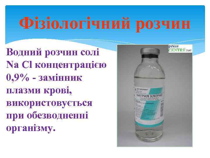  Фізіологічний розчин Водний розчин солі Na Cl концентрацією 0, 9% - замінник плазми