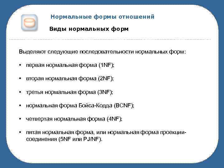 В следующих формах 1. Нормальные формы отношений. Виды нормальных форм. Последовательность нормальных форм. Три формы отношений..