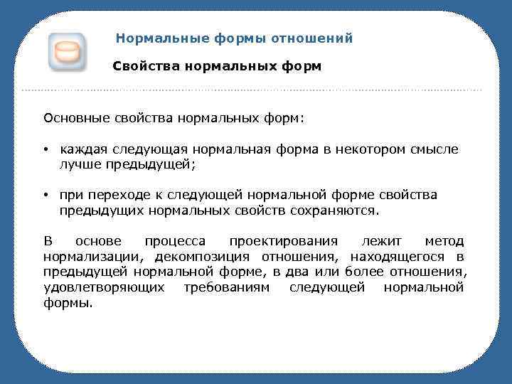    Нормальные формы отношений  Свойства нормальных форм  Основные свойства нормальных