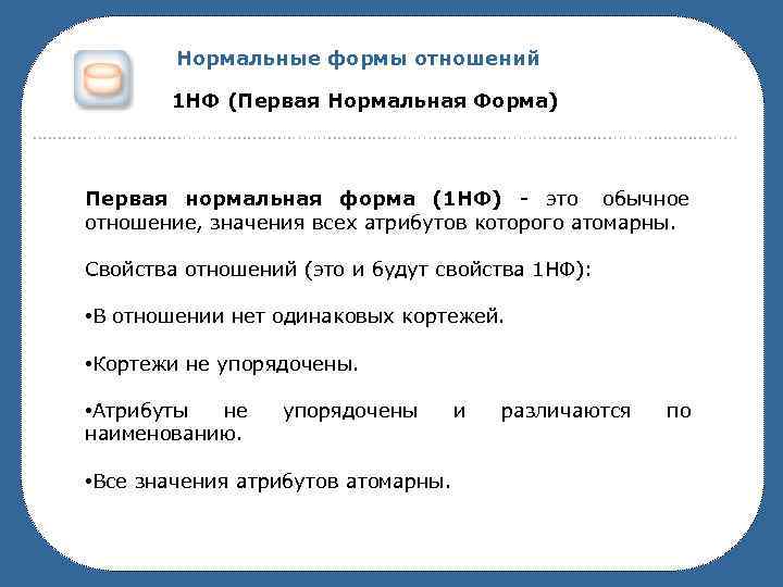   Нормальные формы отношений   1 НФ (Первая Нормальная Форма) Первая нормальная