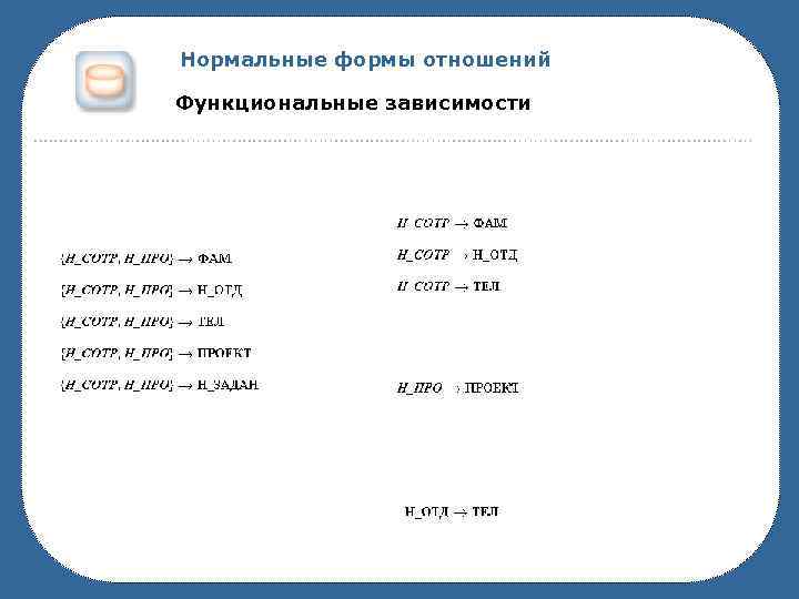 Нормальные формы отношений Функциональные зависимости 