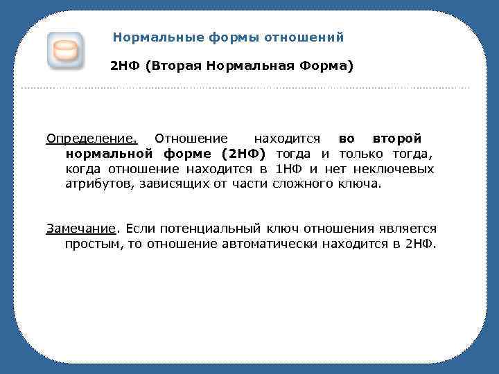    Нормальные формы отношений   2 НФ (Вторая Нормальная Форма) Определение.
