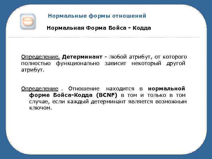   Нормальные формы отношений   Нормальная Форма Бойса - Кодда Определение. Детерминант