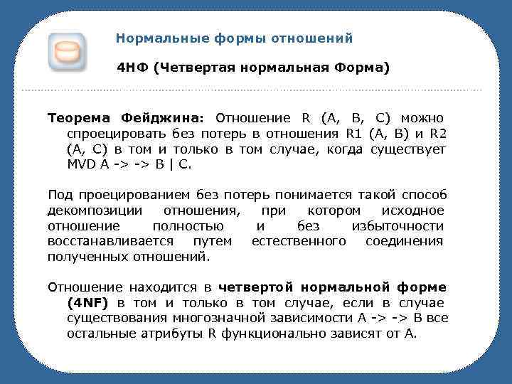 Отношение 4 3. Нормальные формы отношений. Нормальные формы отношений в БД. Нормальная форма кантора. Существующие нормальные формы.