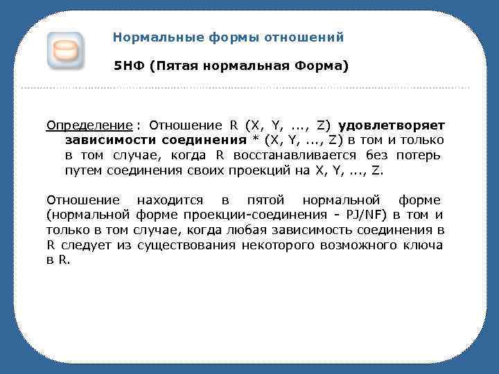    Нормальные формы отношений  5 НФ (Пятая нормальная Форма)  Определение