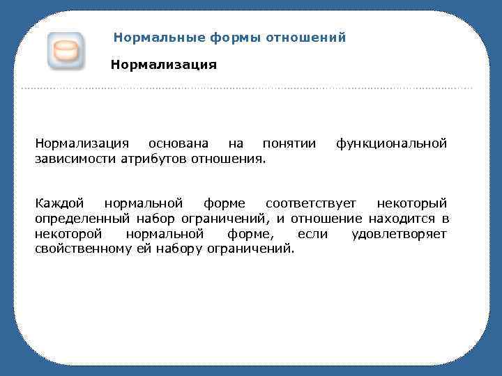    Нормальные формы отношений  Нормализация  основана  на понятии 
