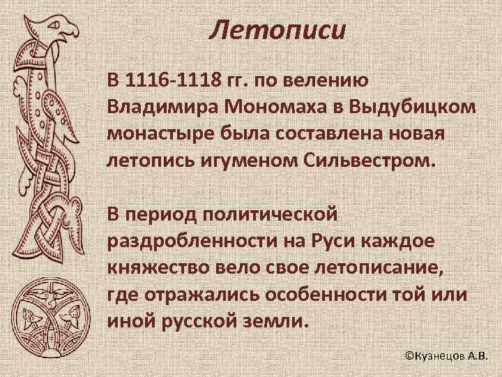    Летописи В 1116 -1118 гг. по велению Владимира Мономаха в Выдубицком