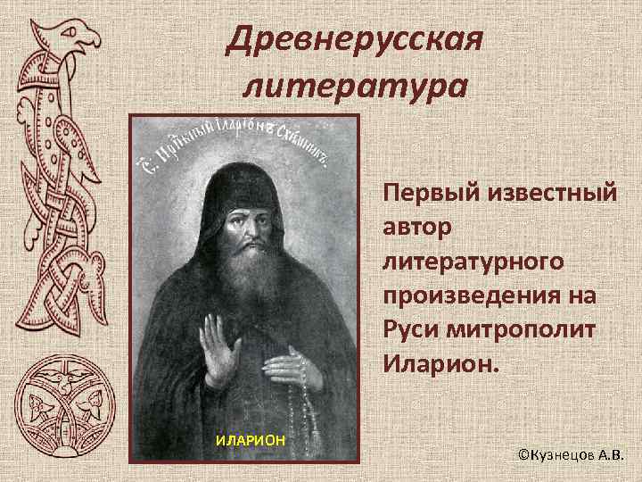  Древнерусская  литература  Первый известный  автор  литературного  произведения на