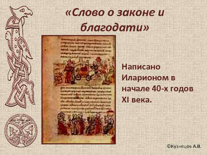  «Слово о законе и  благодати»   Написано   Иларионом в
