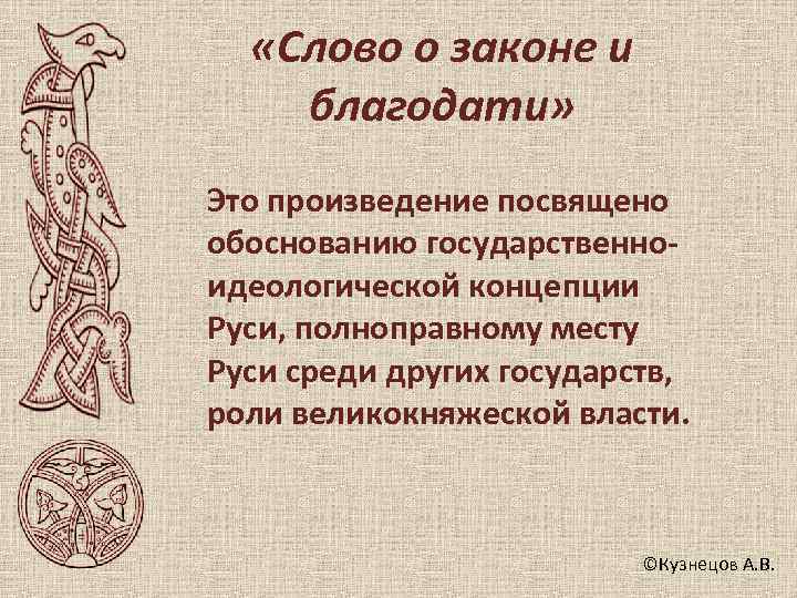   «Слово о законе и благодати» Это произведение посвящено обоснованию государственно- идеологической концепции