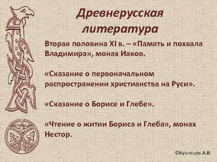   Древнерусская   литература Вторая половина XI в. – «Память и похвала