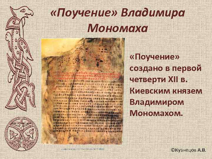  «Поучение» Владимира Мономаха   «Поучение»   создано в первой  четверти