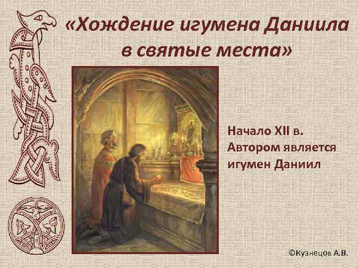  «Хождение игумена Даниила в святые места»   Начало XII в.  