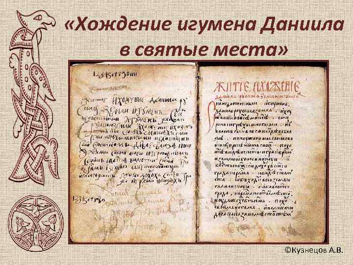  «Хождение игумена Даниила в святые места»     ©Кузнецов А. В.