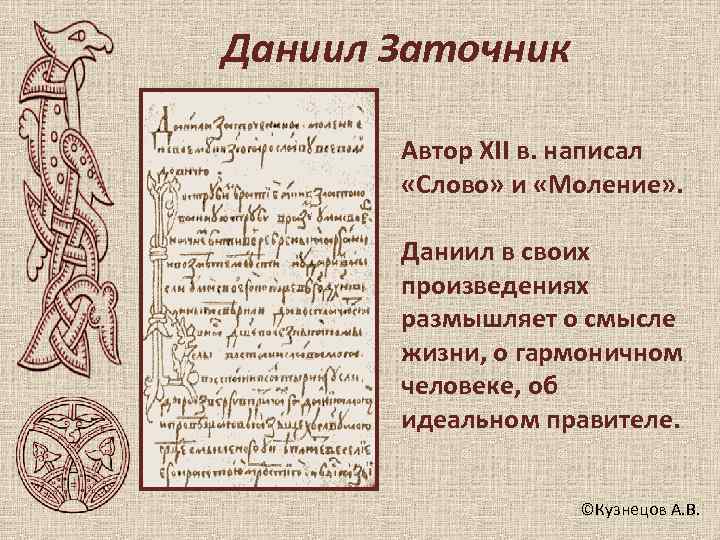 Даниил Заточник   Автор XII в. написал   «Слово» и «Моление» .