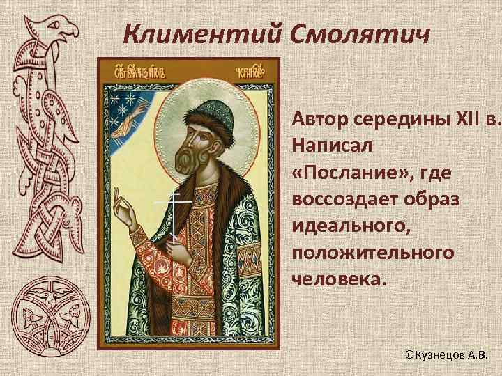 Климентий Смолятич  Автор середины XII в.  Написал  «Послание» , где 