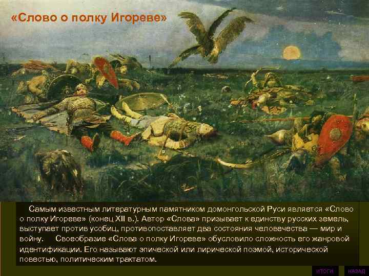 «Слово о полку Игореве»   Самым известным литературным памятником домонгольской Руси является