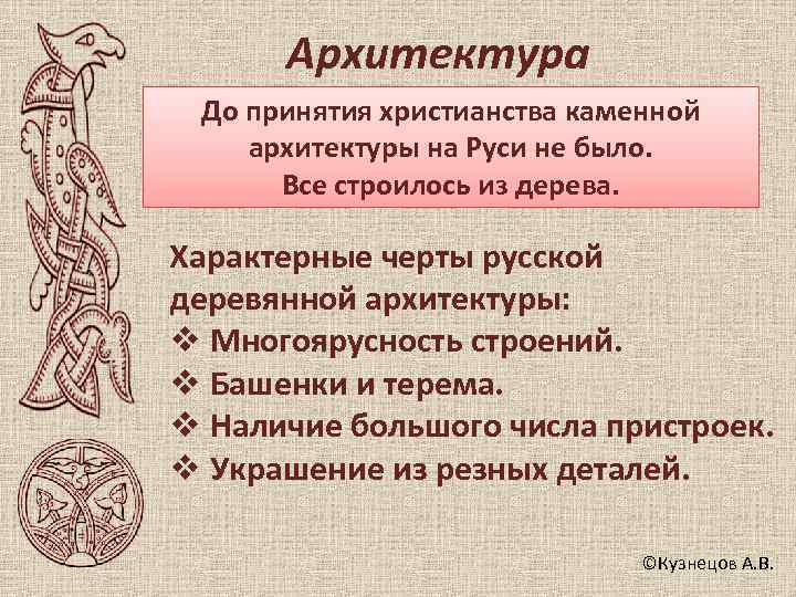  Архитектура До принятия христианства каменной архитектуры на Руси не было.  Все строилось