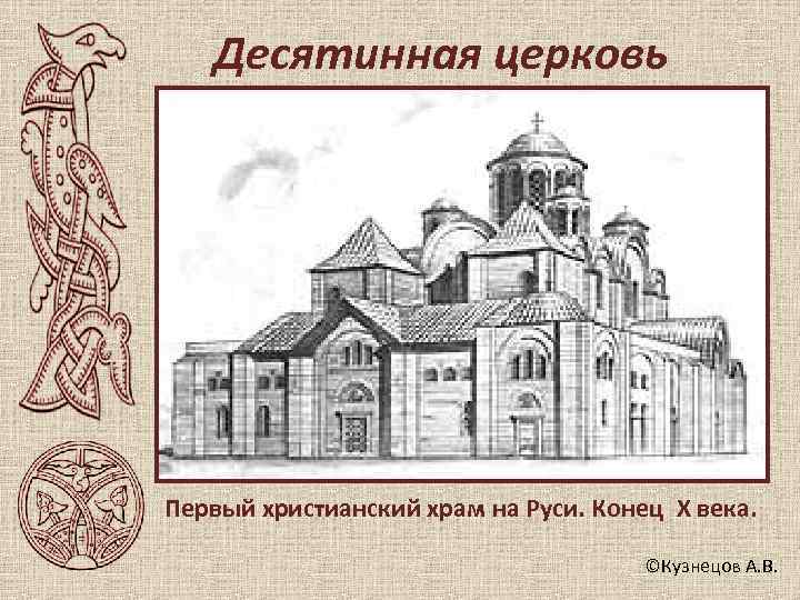   Десятинная церковь Первый христианский храм на Руси. Конец X века.  