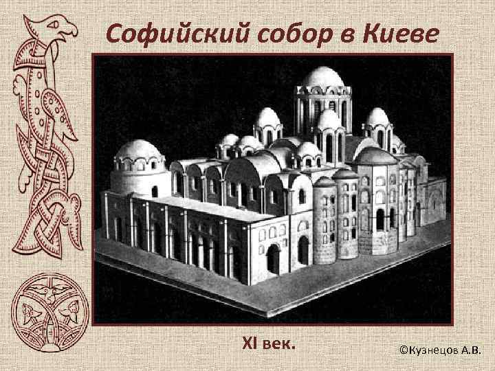 Софийский собор в Киеве   XI век. ©Кузнецов А. В. 