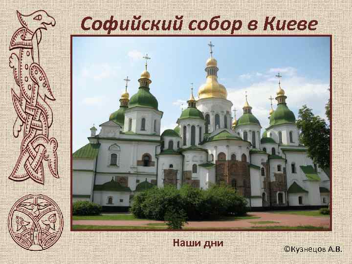 Софийский собор в Киеве   Наши дни  ©Кузнецов А. В. 