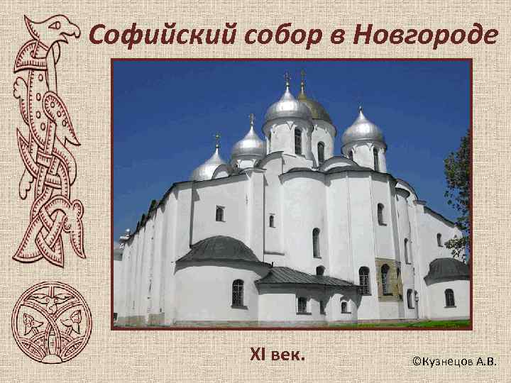 Софийский собор в Новгороде    XI век. ©Кузнецов А. В. 