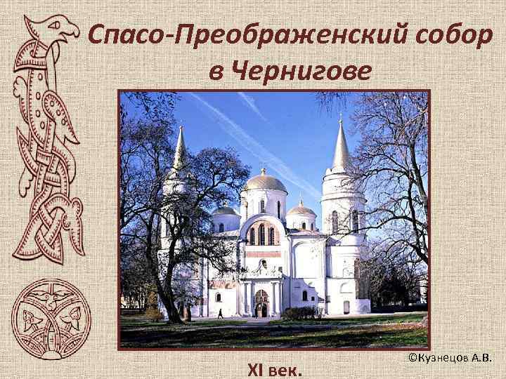 Спасо-Преображенский собор   в Чернигове     ©Кузнецов А. В. 