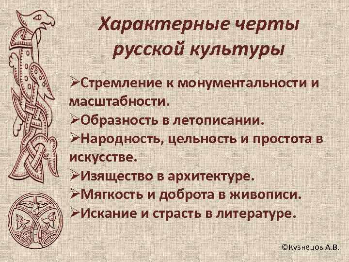   Характерные черты русской культуры ØСтремление к монументальности и масштабности. ØОбразность в летописании.