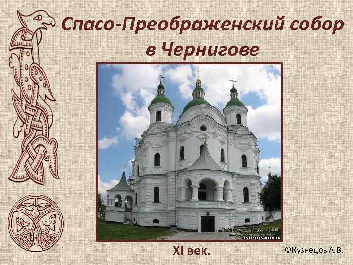 Спасо-Преображенский собор   в Чернигове    XI век.  ©Кузнецов А.