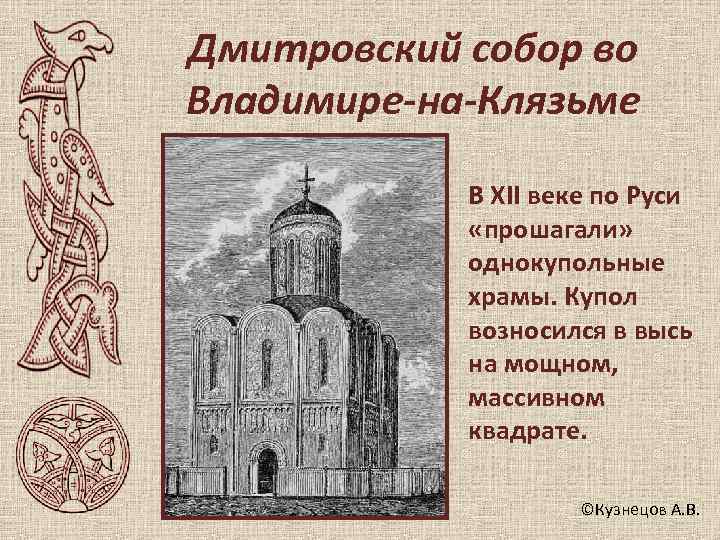 Дмитровский собор во Владимире-на-Клязьме   В XII веке по Руси   «прошагали»