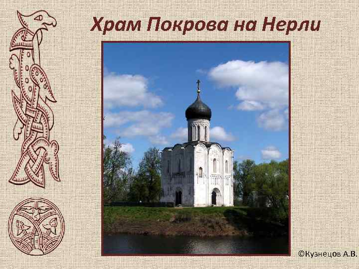 Храм Покрова на Нерли    ©Кузнецов А. В. 