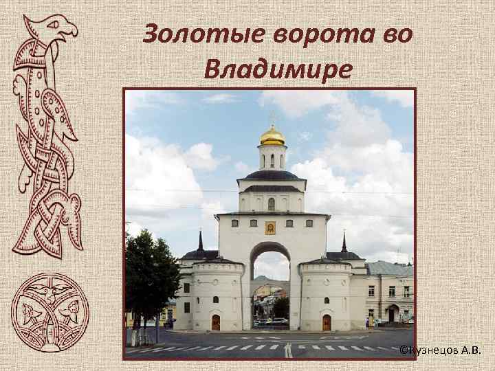 Золотые ворота во Владимире     ©Кузнецов А. В. 