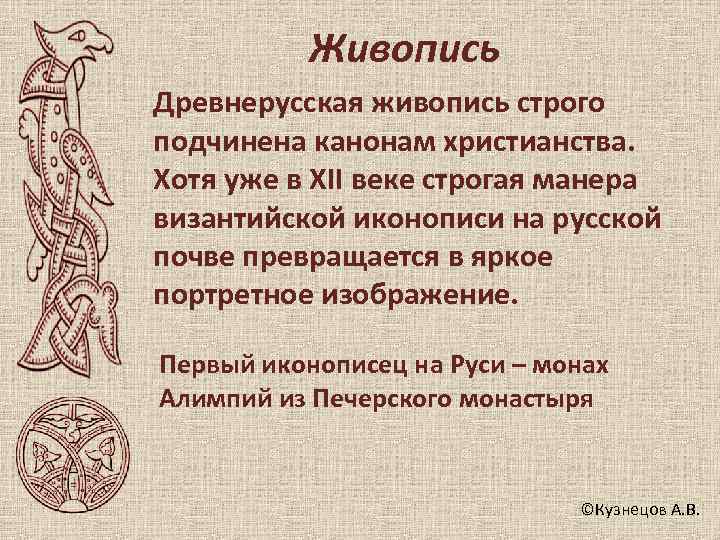   Живопись Древнерусская живопись строго подчинена канонам христианства. Хотя уже в XII веке